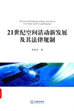 21世纪空间活动新发展及其法律规制