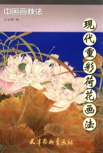 现代重彩荷花画法