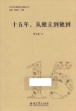 中学语文教师成长进阶丛书 十五年从独立到独到