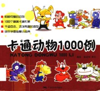 卡通动物1000例