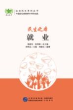 民生之本 就业