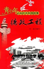 德政工程 国家安居工程正式启动
