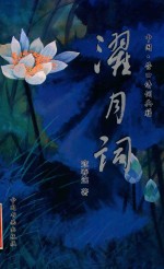 中国营口诗词典籍 濯月词