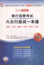 银行招聘考试六大行应试一本通 2014最新版