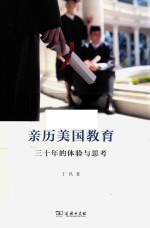 亲历美国教育 30年的体验与思考