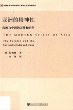亚洲的精神性 印度与中国的灵性和世俗
