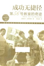 成功无捷径 第56号教室的奇迹