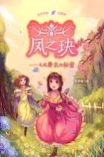 风之玦 九凤舞衣的秘密