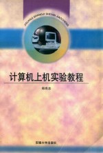 计算机上机实验教程