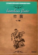 江苏省音乐家协会音乐考级新编系列教材 竹笛 一-七级