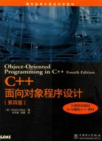 C++面向对象程序设计 第4版