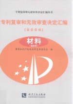 专利复审和无效审查决定汇编 2008 材料 第4卷