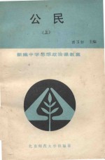 新编中学思想政治课教案 公民 上