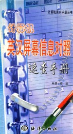 计算机英汉屏幕信息对照速查手册