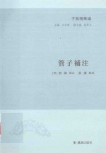 管子补注