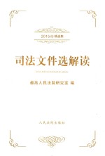 司法文件选解读 2015年 合订本