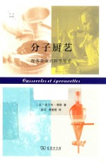 分子厨艺 探索美味的科学秘密