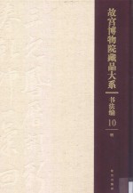 书法编 明 故宫博物院藏品大系 10