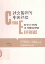 社会治理的中国经验 世纪之交的乡村中国观察