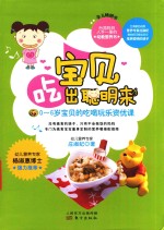 宝贝,吃出聪明来 0-6岁宝贝吃喝玩乐资优课
