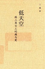 低天空 珠三角女工的痛与爱