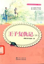 语文新课程标准必读 王子复仇记 下