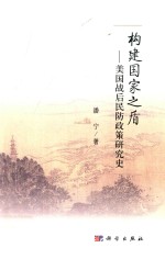 构建国家之盾 美国战后民防政策研究史