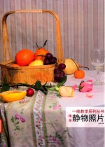 一线教学系列丛书 静物照片
