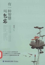 有一种智慧叫包容