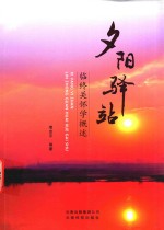 夕阳驿站