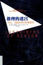 推理的迷宫 罗辑思维定制版