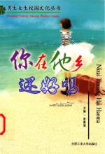 男生女生校园文化丛书 你在他乡还好吗
