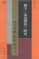 赞宁 宋高僧传研究