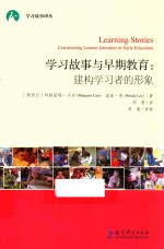学习故事与早期教育 建构学习者的形象