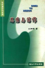 思维与写作 上