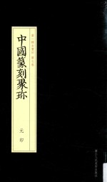 中国篆刻聚珍 元印