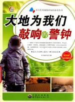 大地为我们敲响的警钟