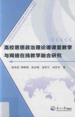 高校思想政治理论课课堂教学与网络在线教学融合研究