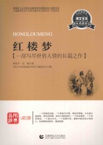 青少年经典阅读书系 红楼梦 一部写尽世俗人情的长篇之作