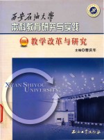西安石油大学本科教育研究与实践 教学改革与研究