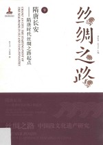 隋唐长安 隋唐时代丝绸之路起点