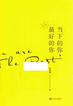当下的你 最好的你