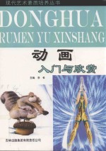 动画入门与欣赏