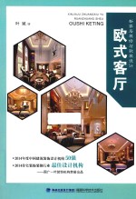 新家居装修与软装设计 欧式客厅