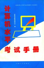 计算机水平考试手册
