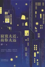 寂寞太近 而你太远 精美全彩印刷版