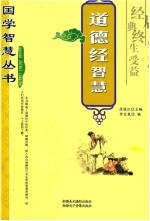 道德经智慧