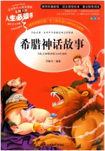人生必读书 希腊神话故事