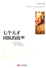 “财富汇”系列 七个天才团队的故事 纪念版