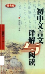 初中文言文详解与阅读 新课标 初三